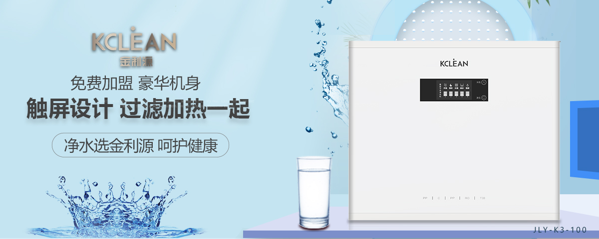 金利源，金利源凈水器，凈水器品牌，家用凈水器品牌，凈水器十大品牌，凈水器代理，凈水器加盟，凈水器廠家，凈水機，家用凈水器